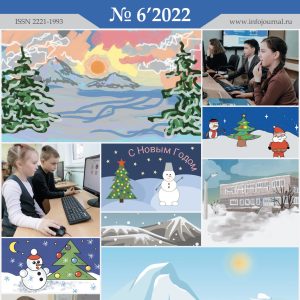 Информатика в школе №6’2022