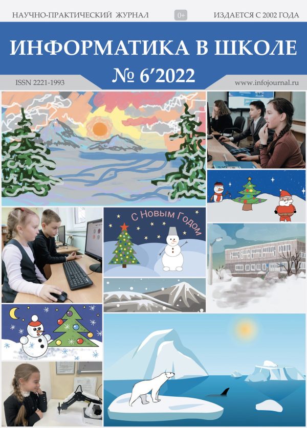 Информатика в школе №6’2022