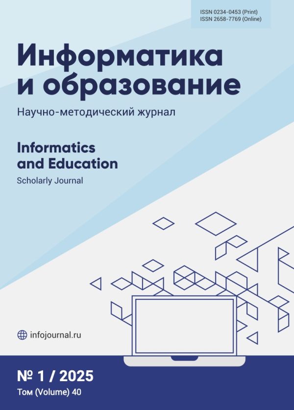 Информатика и образование №1’2025