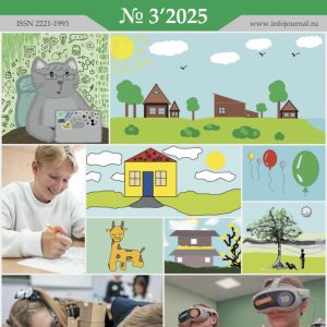Информатика в школе №3’2025