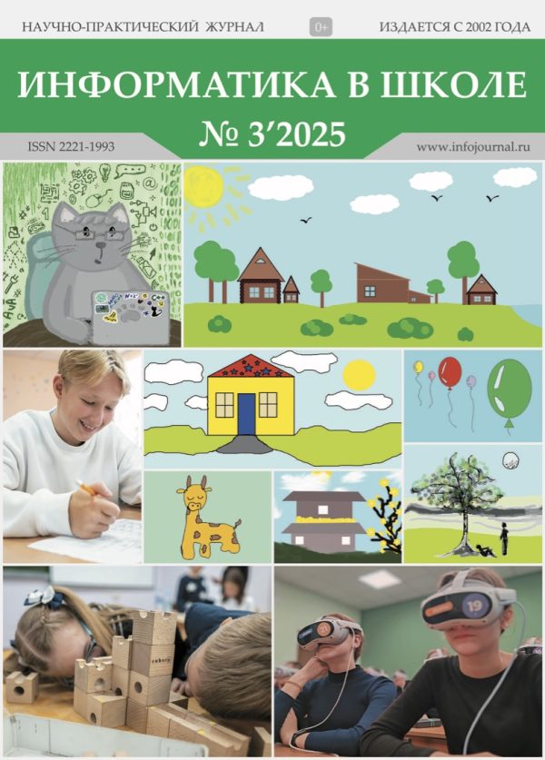 Информатика в школе №3’2025