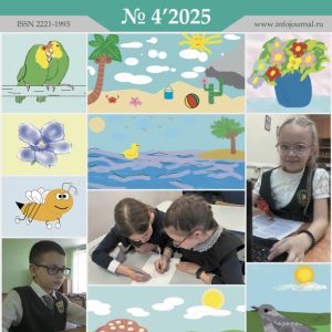 Информатика в школе №4’2025