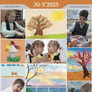 Информатика в школе №5’2025