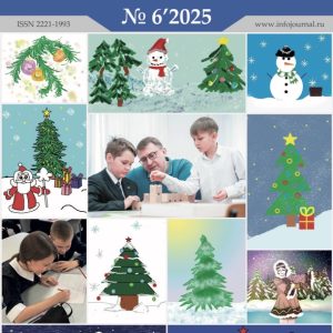 Информатика в школе №6’2025