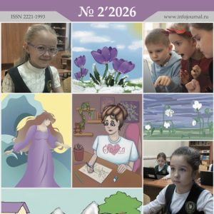 Информатика в школе №2’2026