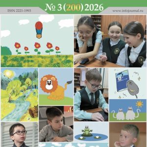 Информатика в школе №3’2026