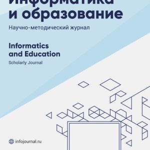 Информатика и образование №3’2026